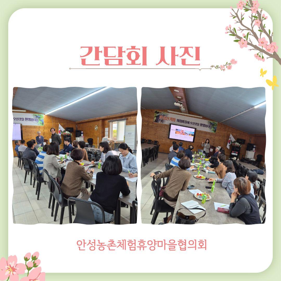 안성농촌체험휴양마을협의회 간담회 추진