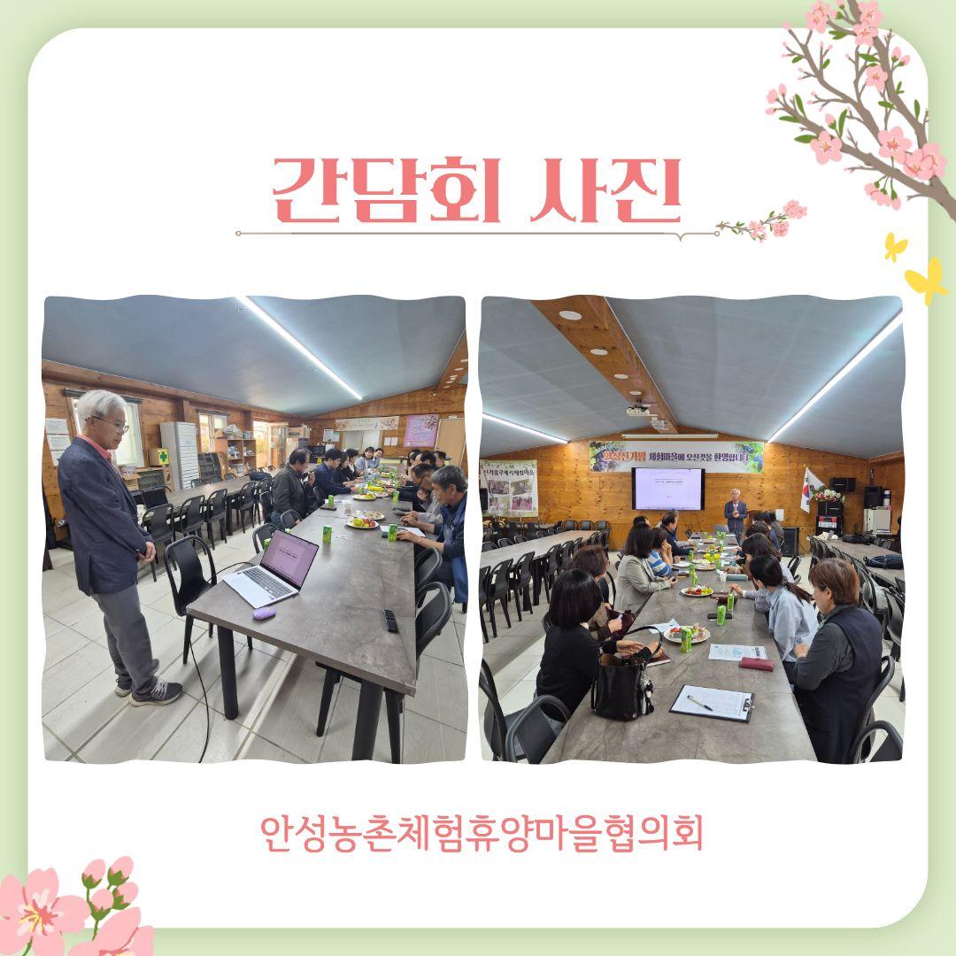 안성농촌체험휴양마을협의회 간담회 추진