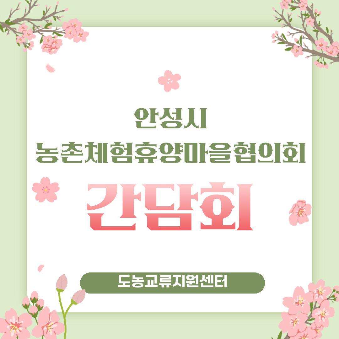 안성농촌체험휴양마을협의회 간담회 추진