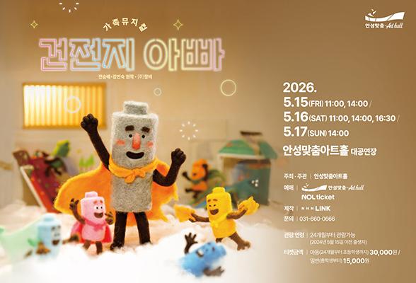 가족뮤지컬 건전지아빠