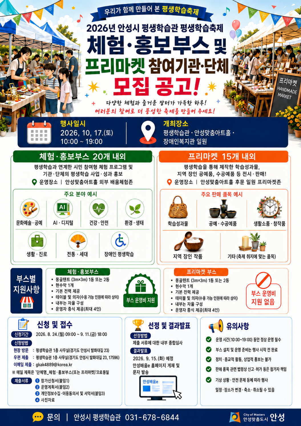 2026년 안성시 평생학습관 평생학습축제 체험&middot;홍보 부스 및 프리마켓 참여기관&middot;단체 모집 공고