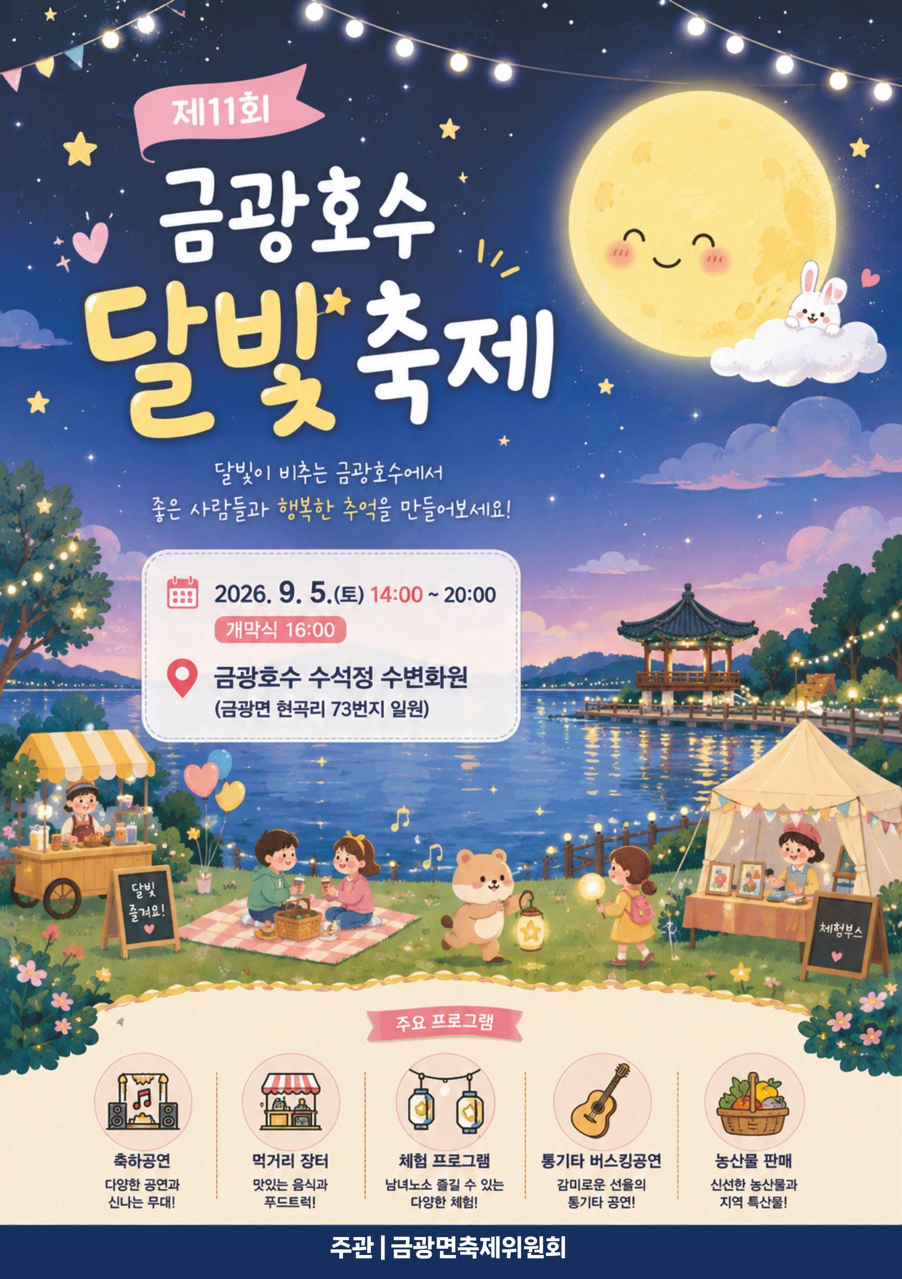 제11회 금광호수 달빛축제