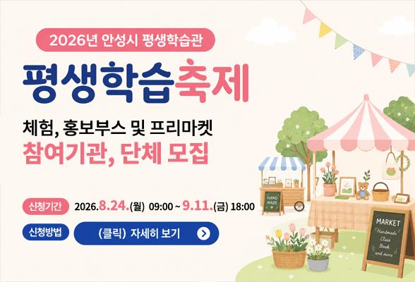 2026년 안성시 평생학습관 평생학습축제