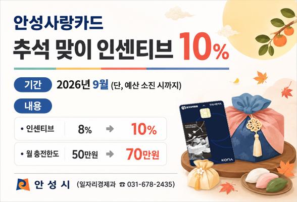 안성사랑카드 추석 맞이 인센티브 10%