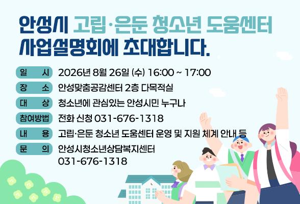 안성시 고립&middot;은둔 청소년 도움센터 사업설명회에 초대합니다.