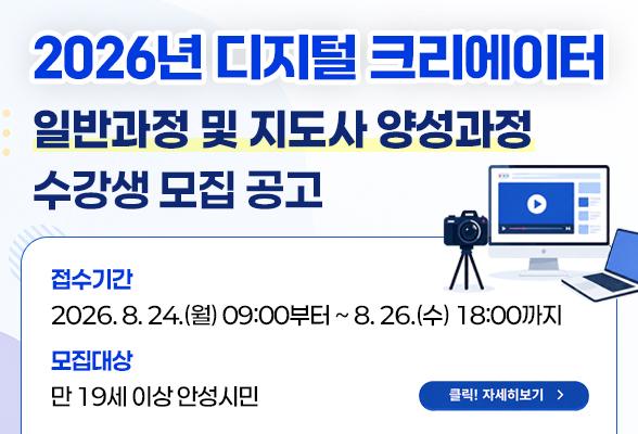 2026년 디지털 크리에이터 일반과정 및 지도사 양성과정 수강생 모집
