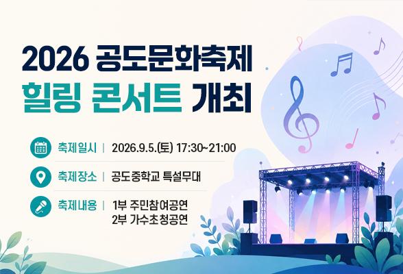 2026 공도문화축제 힐링 콘서트 개최