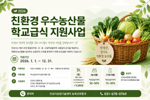 친환경 우수농산물 학교급식 지원사업