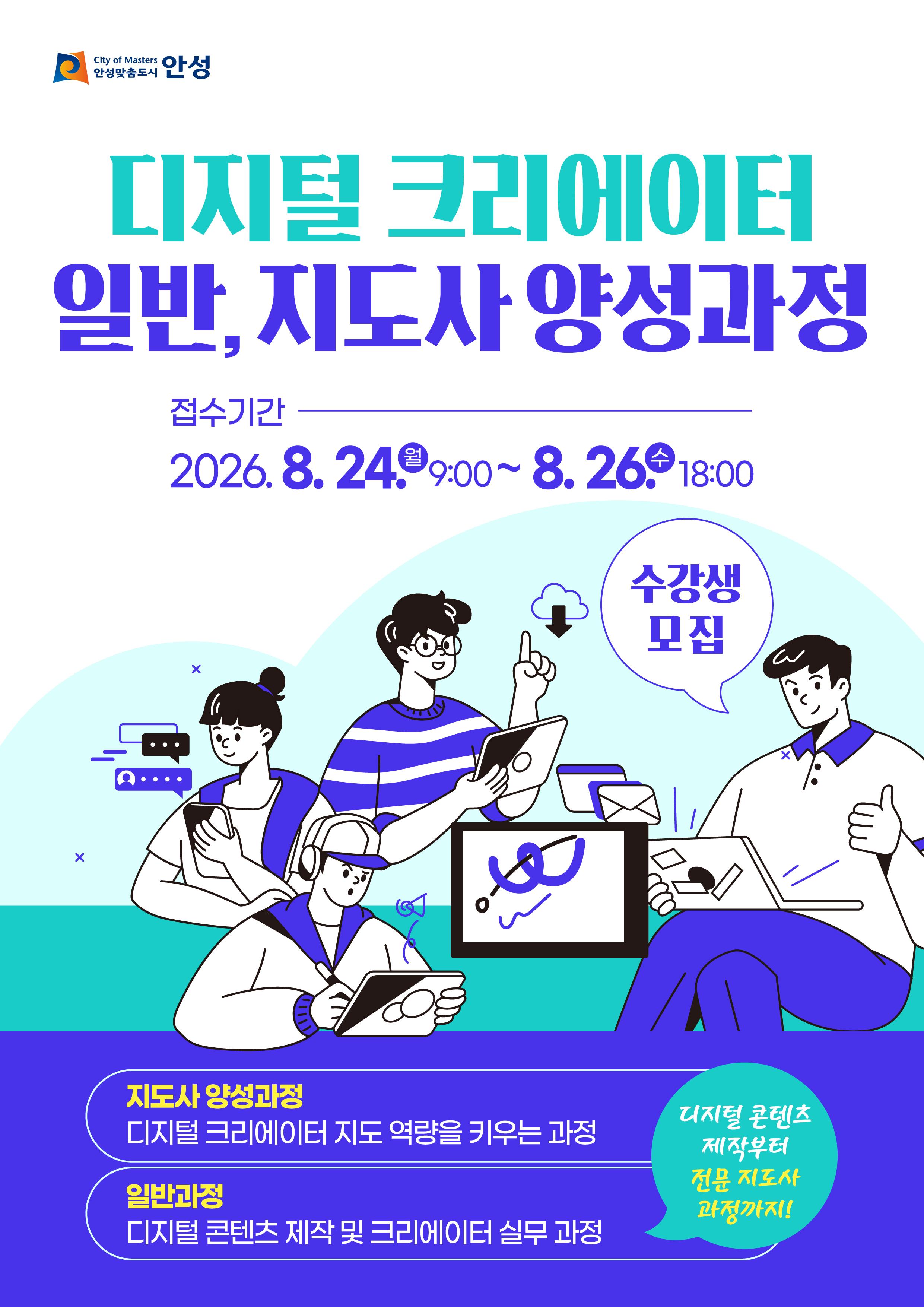 2026년 디지털 크리에이터&nbsp;&nbsp;일반과정 및 지도사 양성과정 수강생 모집 공고