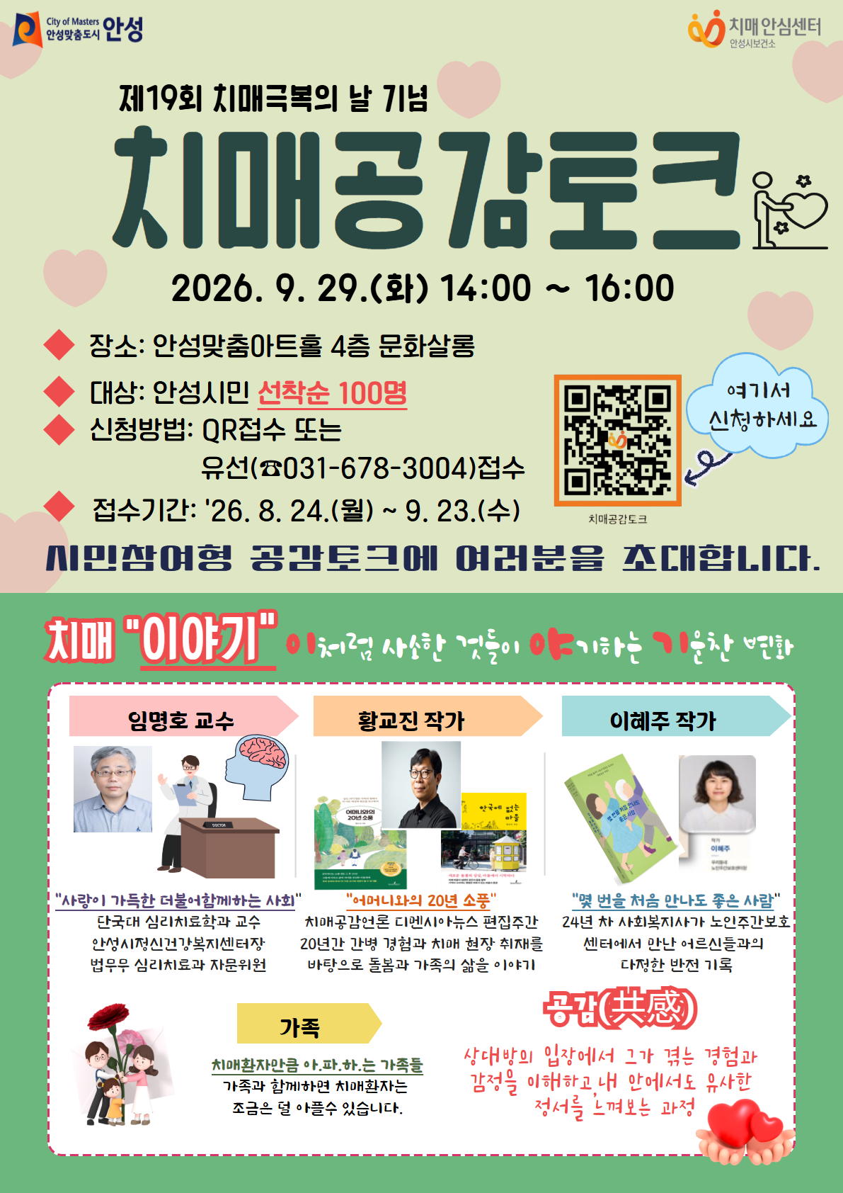 안성시치매안심센터와 함께하는 제19회 치매극복의 날 기념행사&nbsp;&nbsp;&ldquo;치매공감토크&rdquo; 사전 접수자 모집 