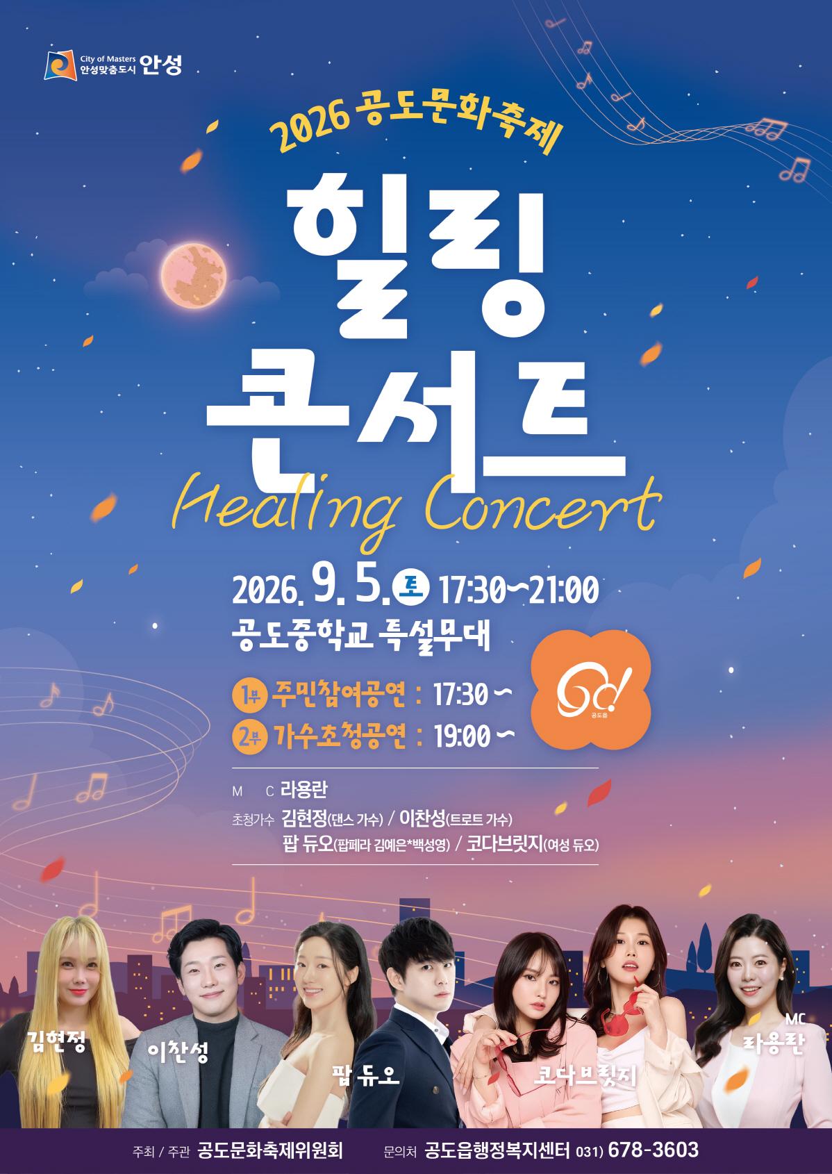2026 공도문화축제 힐링 콘서트