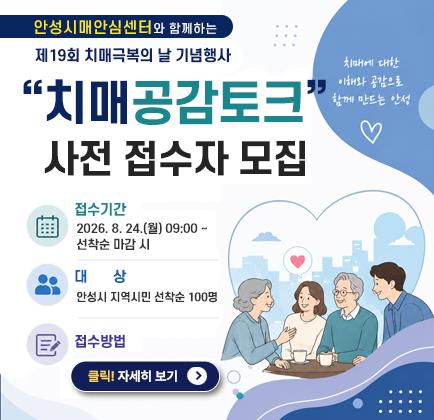 안성시치매안심센터와 함께하는 제19회 치매극복의 날 기념행사