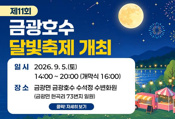 제11회 금광호수 달빛축제 개최