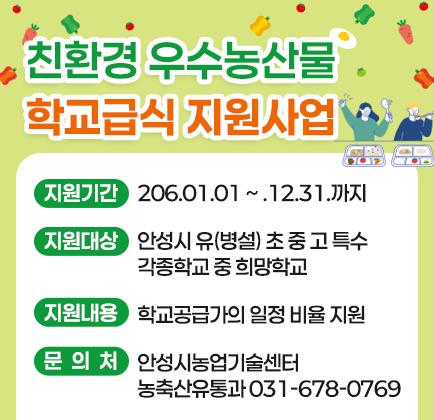 친환경 우수농산물 학교급식 지원사업