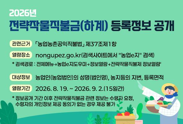 2026년도 전략작물직불금(하계) 등록정보 공개