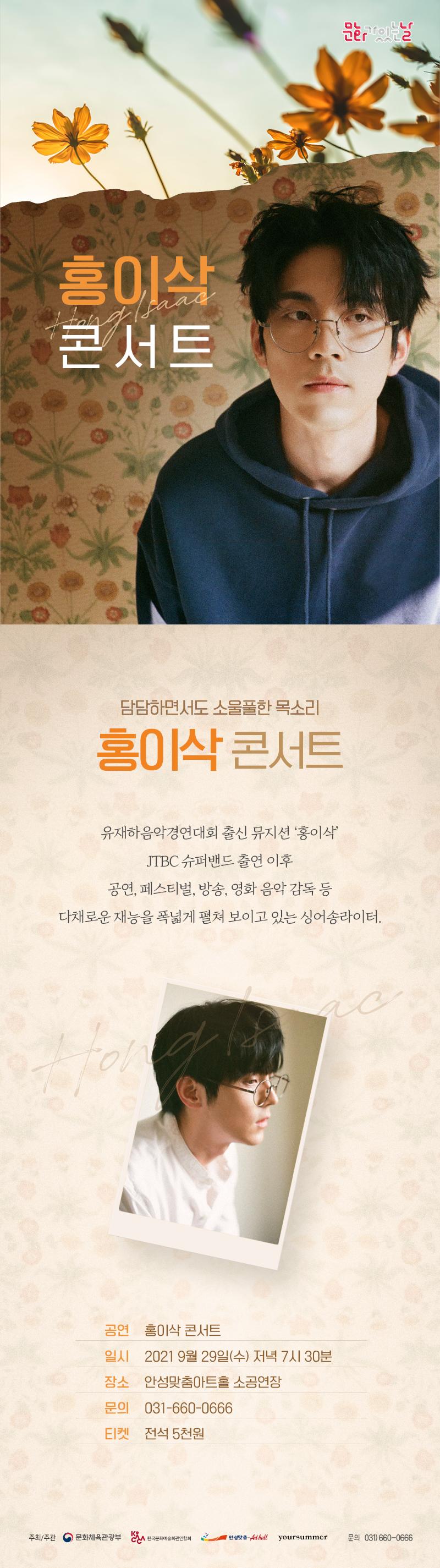 담담하면서도 소울풀한 목소리 홍이삭 콘서트  유재하음악경연대회 뮤지션 홍이삭 JTBC슈퍼밴드 출연 이후 공연, 페스티벌 ,방송 영화음악감독 등 대채로운 재능을 폭넓게 펼쳐보이고 있는 싱어송라이터 9월29일(수) 저녁 7시 30분 안성맞춤아트홀 전석 5천원