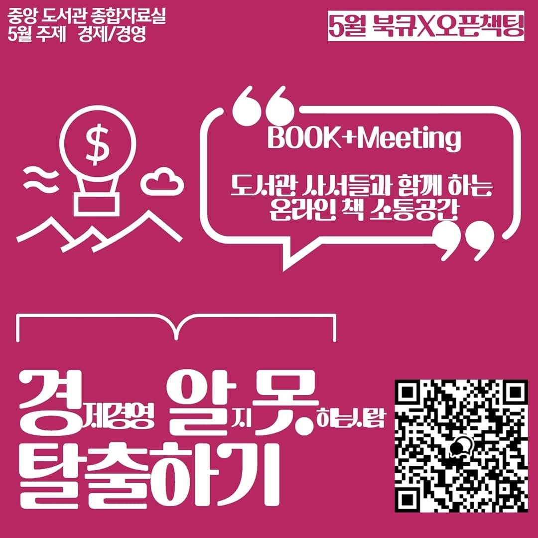 중앙도서관 종합자료실 오픈책장 북큐레이션