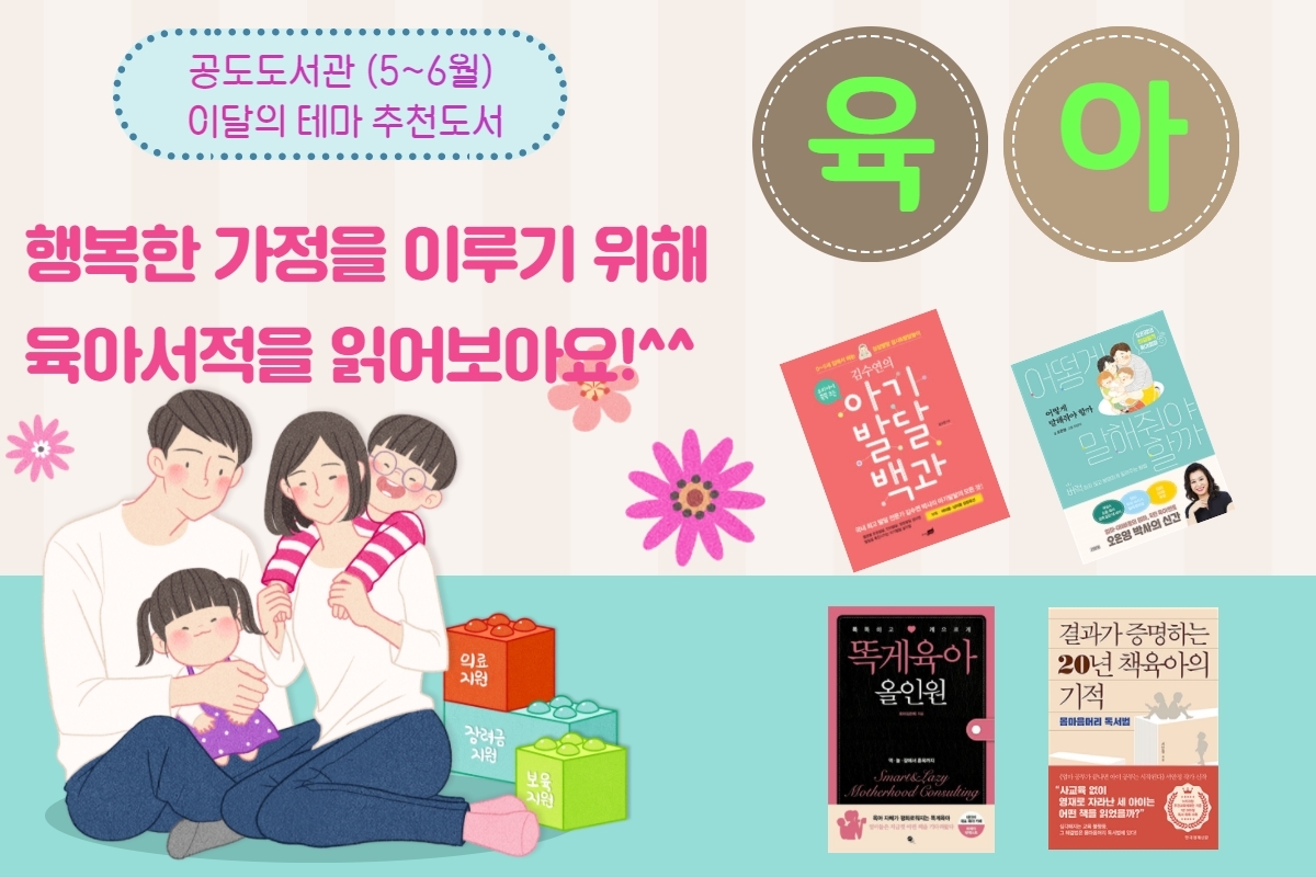 공도도서관(5~6월) 이달의 테마 추천도서 - 행복한 가정을 이루기 위해 육아서적을 읽어보아요!
