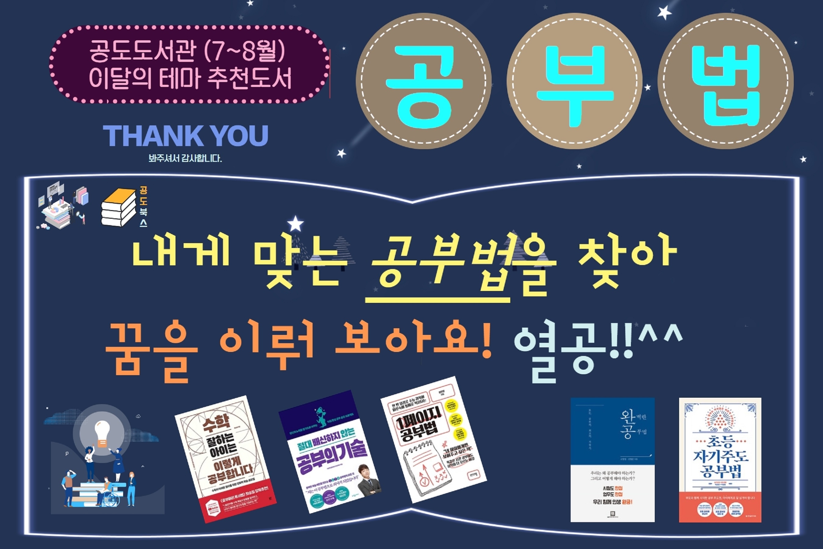 내게 맞는 공부법 찾기 [공도도서관 (7~8월) 이달의 테마 추천도서] 