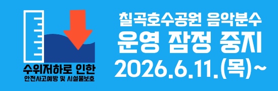칠곡호수분수 잠정 중지
