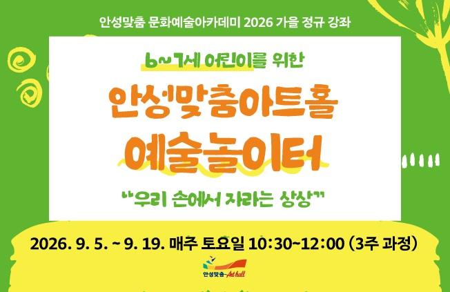 (예술놀이터) '우리 손에서 자라는 상상'  2026.9.5.~19. 매주 토 오전 10시 30분 6세 7세 문화예술아카데미 문의 031-660-0666