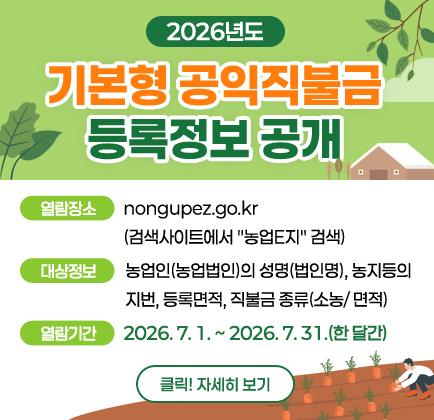 2026년도 기본형 공익직불금 등록정보 공개