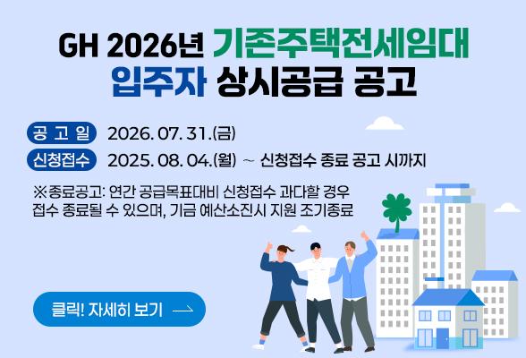 GH 2026년 기존주택전세임대 입주자 상시공급 공고