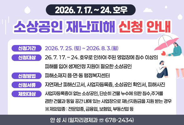 [2026. 7. 17. ~ 24. 호우] 소상공인 재난피해 신청 안내