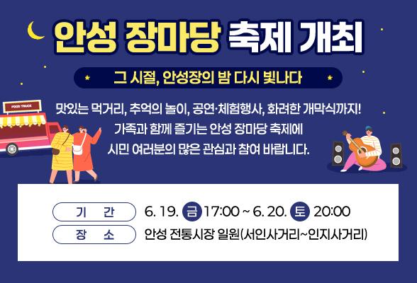 안성 장마당 축제 개최