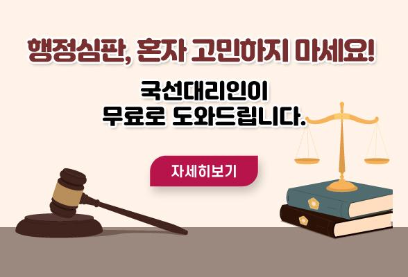 행정심판, 혼자 고민하지 마세요! 국선대리인이 무료로 도와드립니다