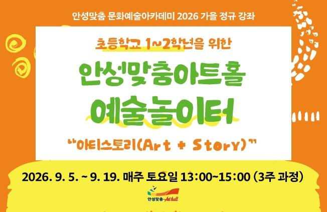 (예술놀이터) '아티스토리' 초등 1학년 2학년 2026.9.5.~9.19. 매주 토 13시부터 15시 9만원 문의 031-660-0666