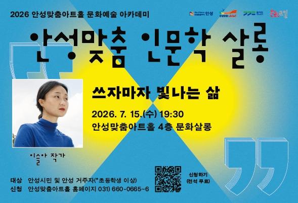 2026 안성맞춤 인문학살롱-작가 이슬아 <쓰자마자 빛나는 삶>
