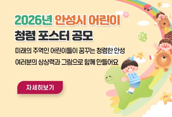 2026년 안성시 어린이 청렴 포스터 공모전
