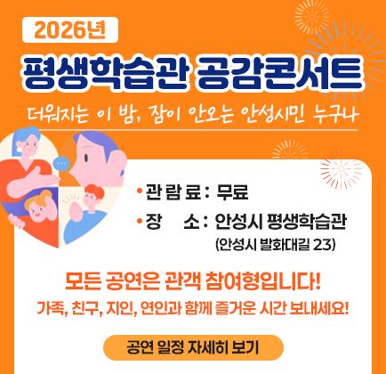 2026년 평생학습관 공감콘서트