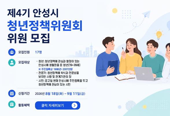 제4기 안성시 청년정책위원회&rsquo;위원 모집