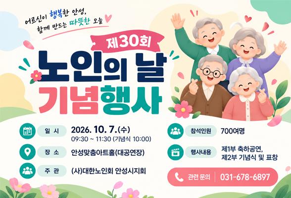 제30회 노인의 날 기념행사