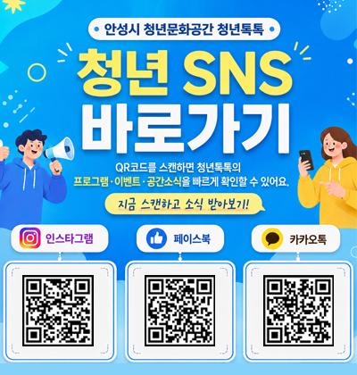 안성청년 SNS 바로가기