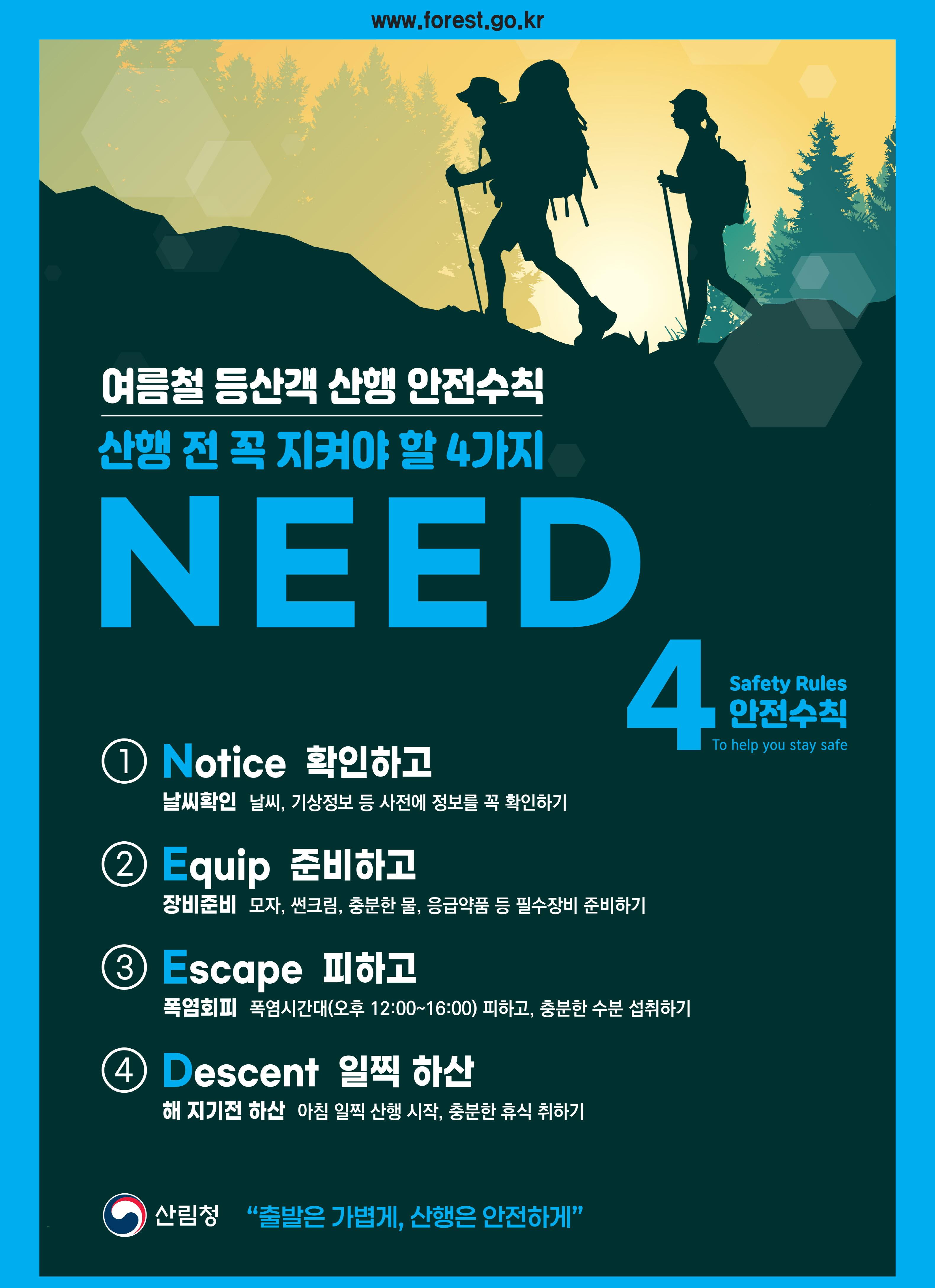 여름철 산행 안전 수칙