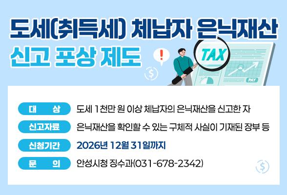 도세(취득세) 체납자 은닉재산 신고 포상 제도
