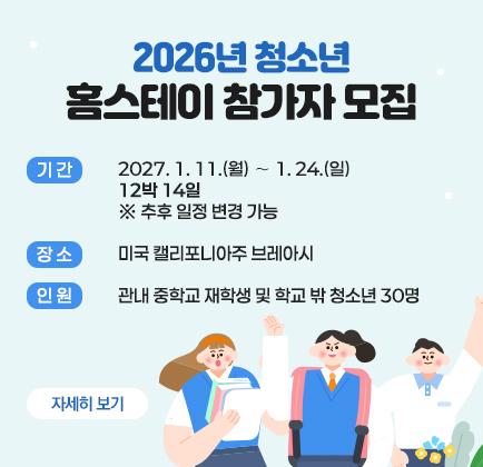 2026년 청소년 홈스테이 참가자 모집