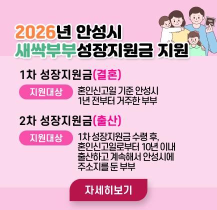 [2026년 안성시 새싹부부성장지원금] 지원