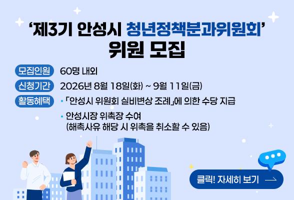 제3기 안성시 청년정책분과위원회 위원 모집