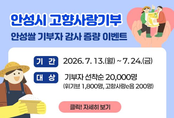 안성시 고향사랑기부 안성쌀 기부자 감사 증량 이벤트