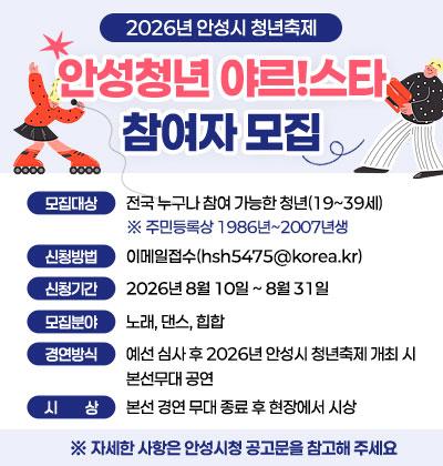 2026년 안성시 청년축제 &lsquo;안성청년 야르!스타&rsquo;참여자 모집