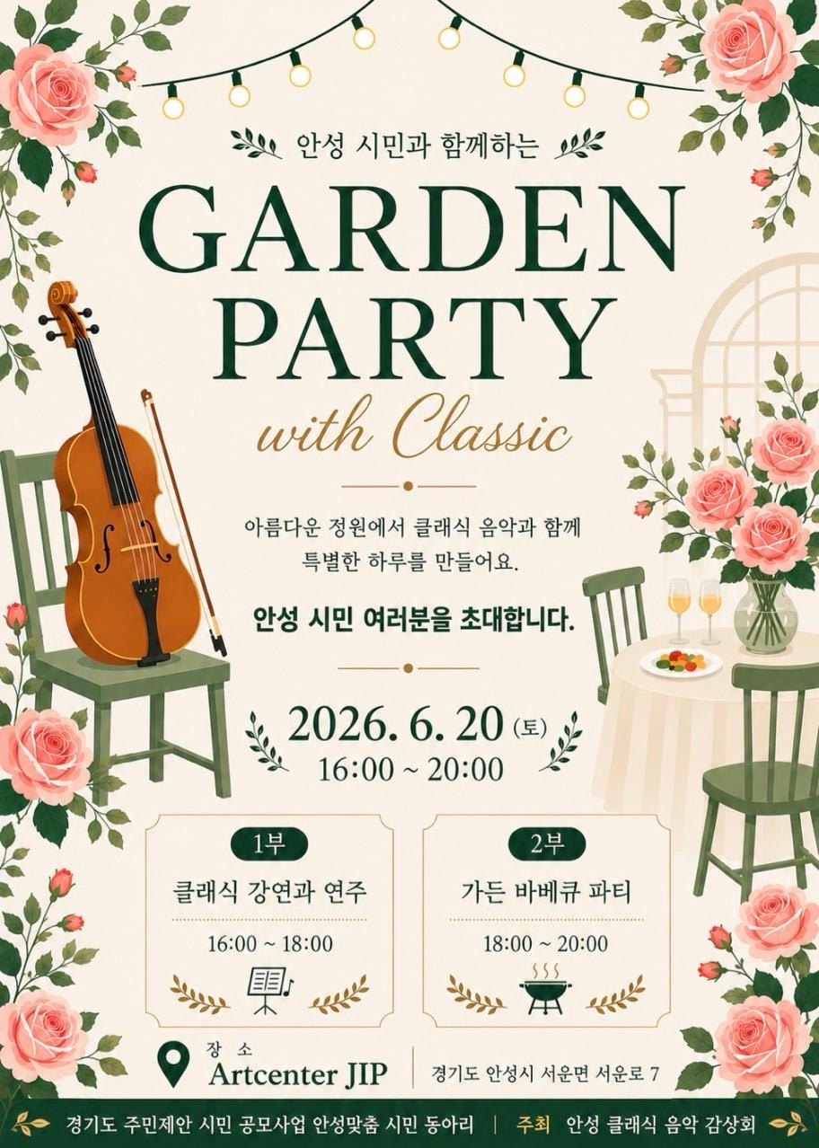 [시민동아리] 안성클래식음악감상회 '가든파티'