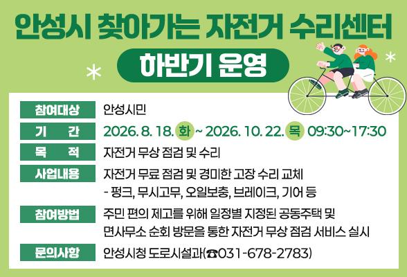 안성시 찾아가는 자전거 수리센터 하반기 운영