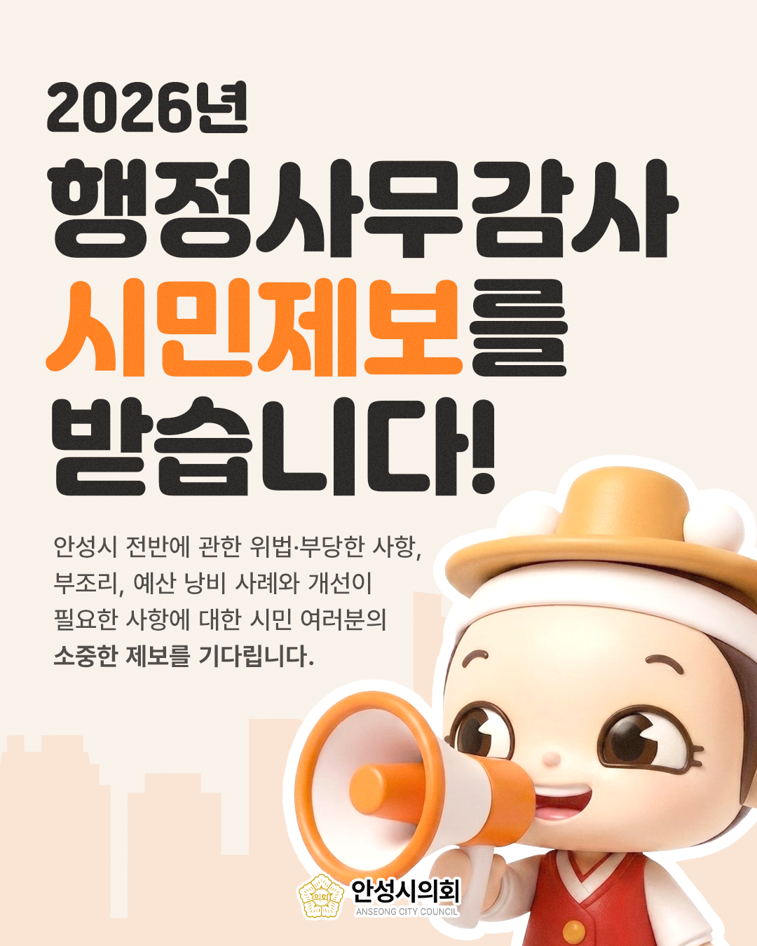 2026년 행정사무감사 시민제보를 받습니다.
