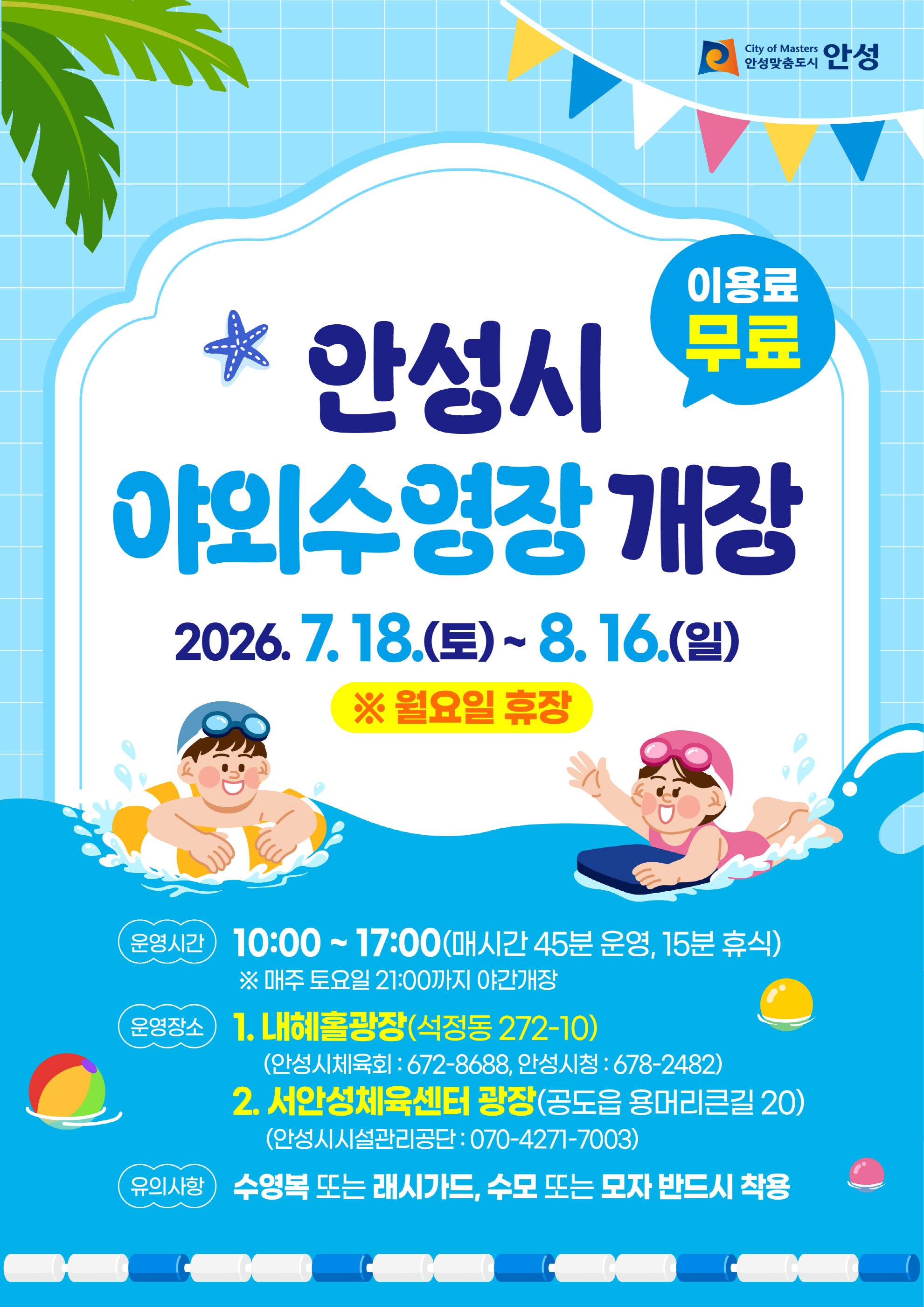 2026 안성시 야외수영장 개장