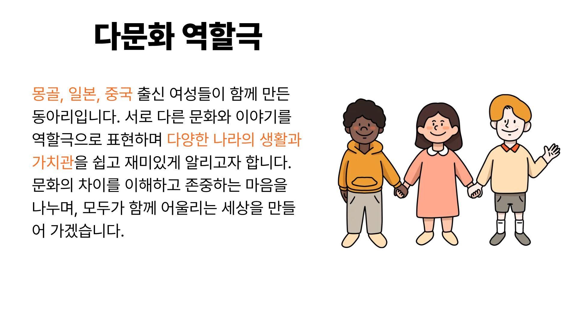 다문화 역할극 동아리(몽골, 일본, 중국) 전통놀이 체험