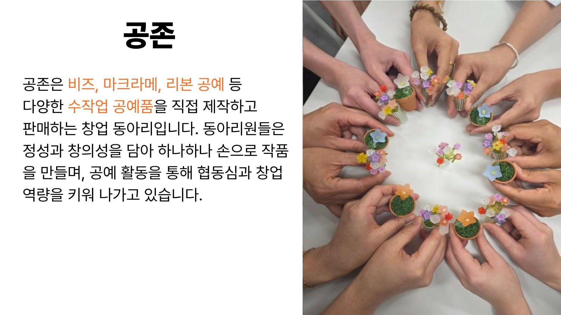 공존 동아리 다양한 비즈 제품 제작 및 판매 원데이 클래스